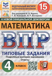 Всероссийская проверочная работа. Математика. 4 класс. Типовые задания. 15 вариантов заданий