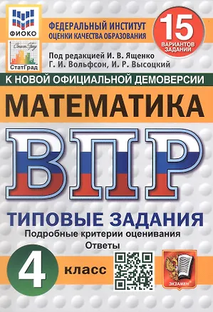 Книга Всероссийская проверочная работа. Математика. 4 класс. Типовые задания. 15 вариантов заданий (Иван Высоцкий, Георгий Вольфсон)
