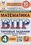 Всероссийская проверочная работа. Математика. 4 класс. Типовые задания. 15 вариантов заданий — 3068769 — 1