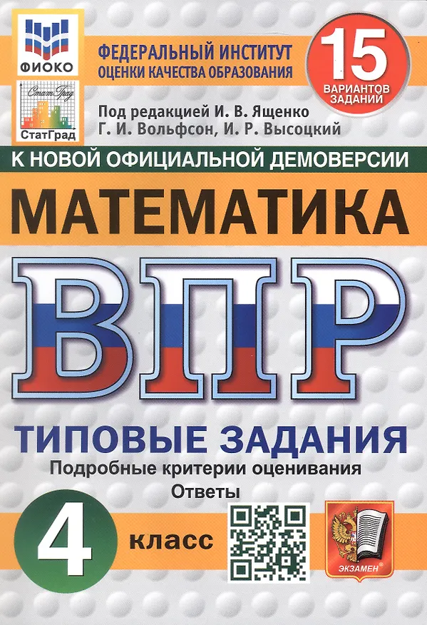 Книга Всероссийская проверочная работа. Математика. 4 класс. Типовые задания. 15 вариантов заданий (Иван Высоцкий, Георгий Вольфсон) — 1