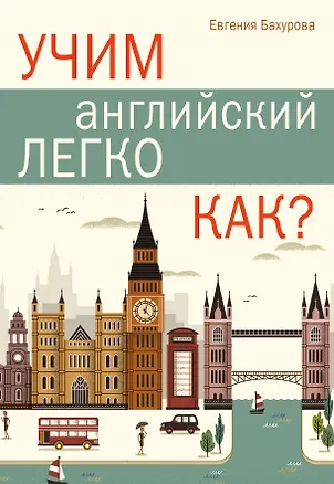 Книга Учим английский легко. КАК? (Евгения Бахурова)