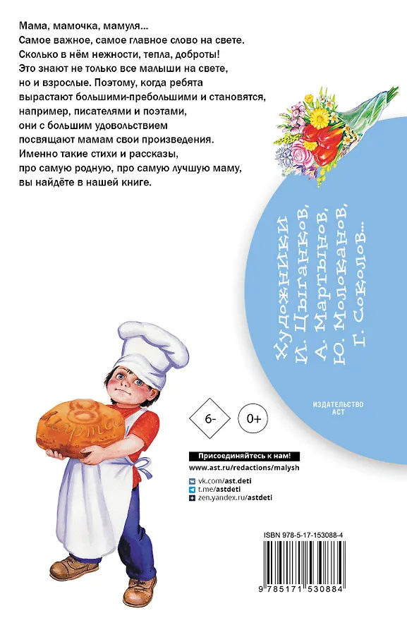 Книга Стихи и рассказы о маме (Михаил Пляцковский, Агния Барто, Эдуард Успенский) — 2
