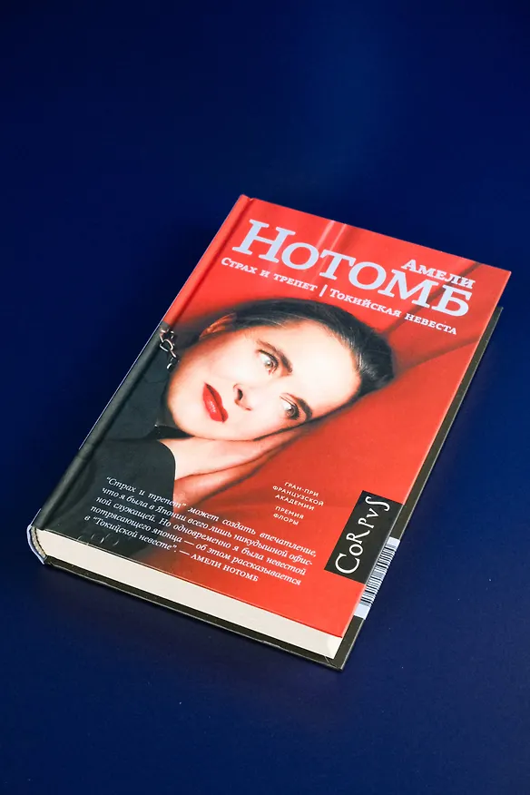 Книга Страх и трепет. Токийская невеста (Амели Нотомб) — 6