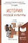 История русской культуры: учебник для бакалавров. 2 -е изд. — 2283765 — 2