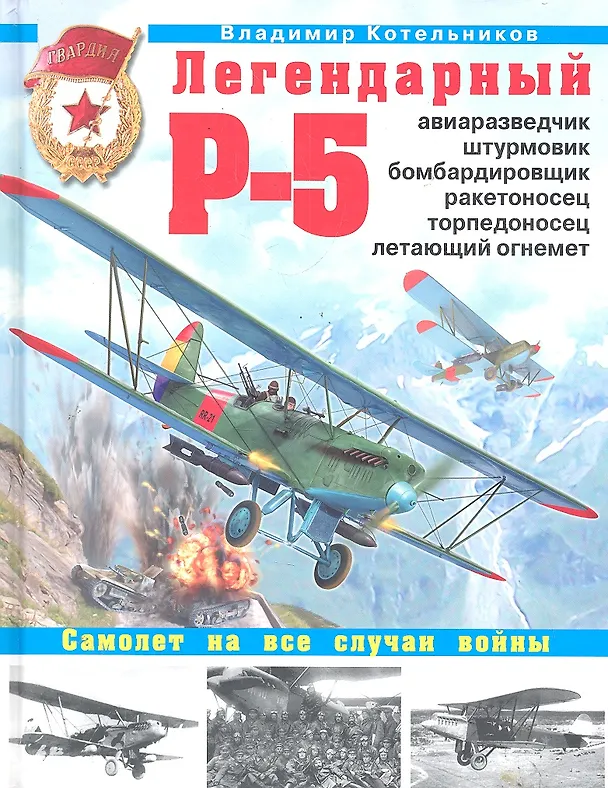 Книга Легендарный Р-5 - авиаразведчик, штурмовик, бомбардировщик, ракетоносец, торпедоносец, летающий огнемет (Владимир Котельников) — 1