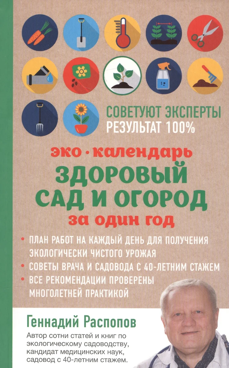 Эко календарь. Здоровый сад и огород за один год (Геннадий Распопов) -  купить книгу с доставкой в интернет-магазине «Читай-город». ISBN:  978-5-699-93535-2