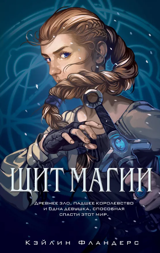 Книга Королевство Халенди. Щит магии (#1) (Кейлин Фландерс) — 1