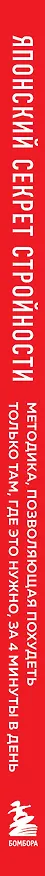 Книга Японский секрет стройности. Методика, позволяющая похудеть только там, где это нужно, за 4 минуты в день (Кэнъити Сакума) — 4