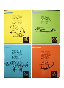 Тетрадь 60л кл. "Кто рано встает..." ламинация, ассорти, БиДжи