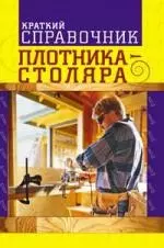 Краткий справочник плотника - столяра — 2119980 — 1