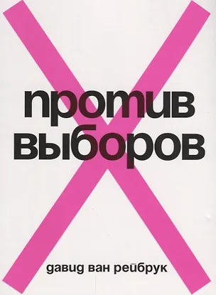 Книга Против выборов (Давид Ван Рейбрук)