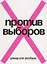 Против выборов — 2639218 — 1