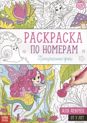 Раскраска по номерам «Прекрасные феи» — 2830868 — 1