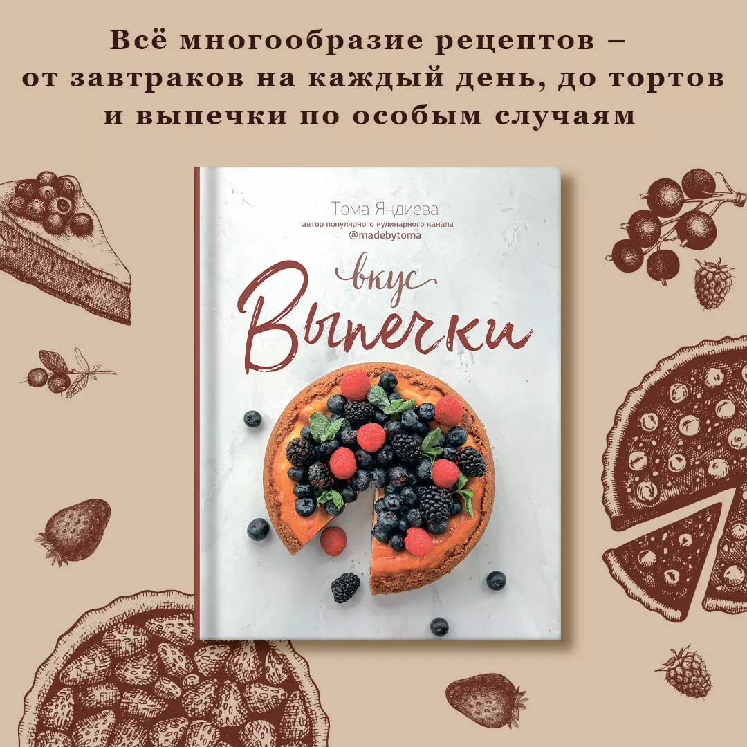 Вкус выпечки (Тома Яндиева) - купить книгу с доставкой в интернет-магазине  «Читай-город». ISBN: 978-5-17-152064-9