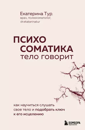 Психосоматика: тело говорит. Как научиться слушать свое тело и подобрать ключ к его исцелению — 7996488 — 1