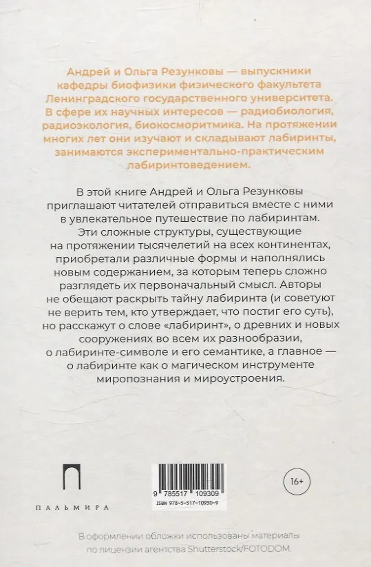Книга Путешествия по лабиринтам.  История, размышления, практика (Андрей Резунков, Ольга Резункова) — 2