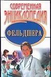 Книга Современная энциклопедия фельдшера (Н. Фадеева)