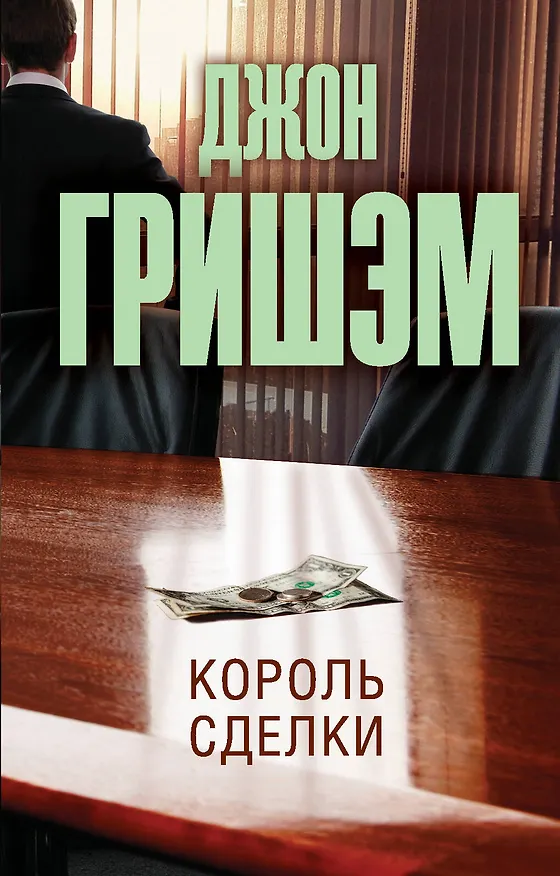 Книга Король сделки: роман (Джон Гришэм) — 1
