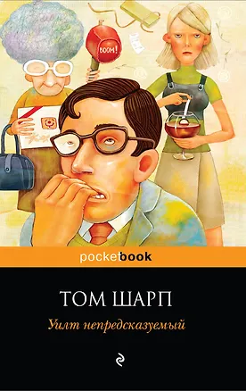 Книга Уилт непредсказуемый : роман (Том Шарп)