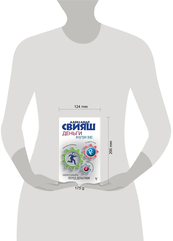 Книга Деньги внутри вас. Уберите барьеры перед деньгами (Александр Свияш) — 5