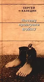 Книга Почему проиграли войну ()