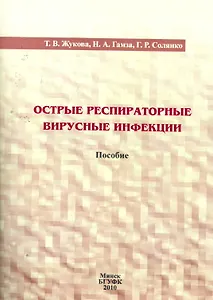 Острые респираторные вирусные инфекции: пособие / (мягк). Жукова Т., Гамза Н. и др. (Юрайт)