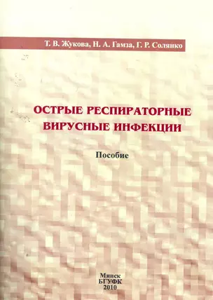 Острые респираторные вирусные инфекции: пособие / (мягк). Жукова Т., Гамза Н. и др. (Юрайт) — 2257317 — 1