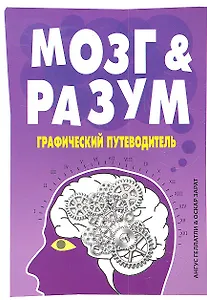 Мозг и Разум:графический путеводитель