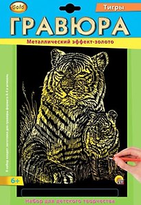 Набор для д/творч. Гравюра А4 в конверте Золото Тигры (Г-2569) (6+) (Gold) (Рыжий кот) (упаковка)
