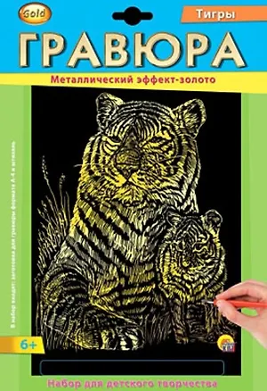 Набор для д/творч. Гравюра А4 в конверте Золото Тигры (Г-2569) (6+) (Gold) (Рыжий кот) (упаковка) 2533671