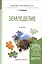 Земледелие. Учебное пособие для прикладного бакалавриата (2 изд.) — 2562309 — 1