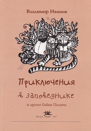 Приключения в заповеднике и другие байки Палыча — 2651362 — 1