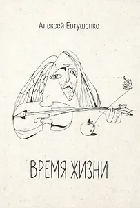 Время жизни. Книга стихов