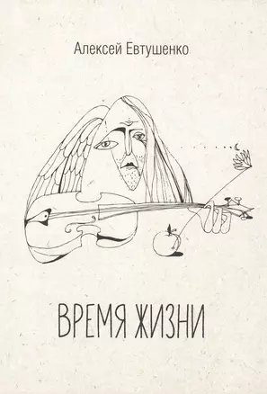 Время жизни. Книга стихов — 2806859 — 1