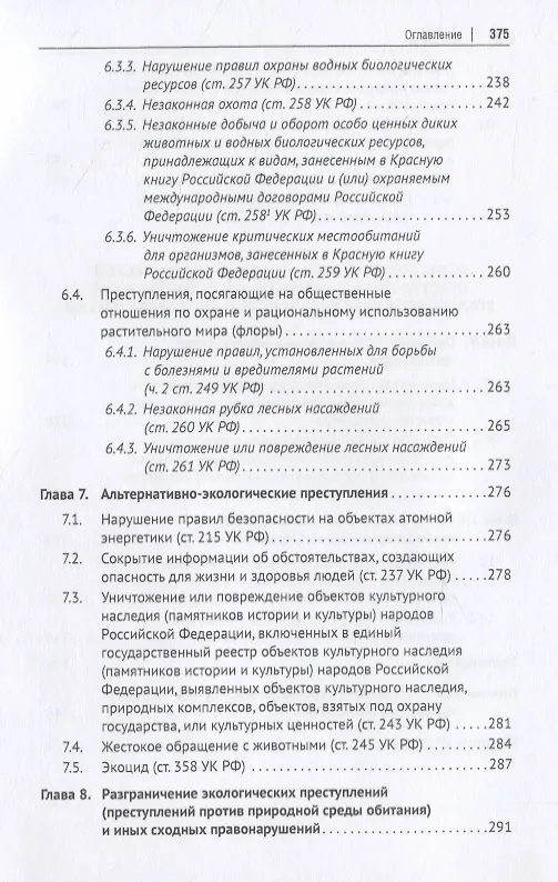 Книга Уголовное природоохранительное право России. Монография (Эдуард Жевлаков) — 5