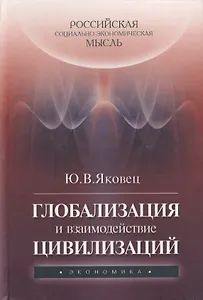 Глобализация и взаимодействие цивилизаций