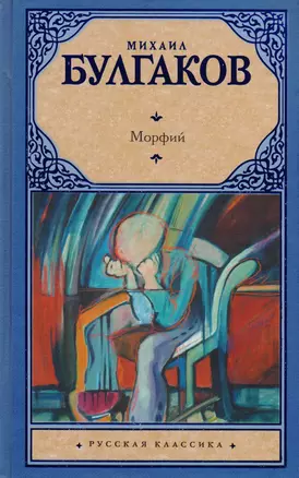 Морфий : сборник — 2617027 — 1