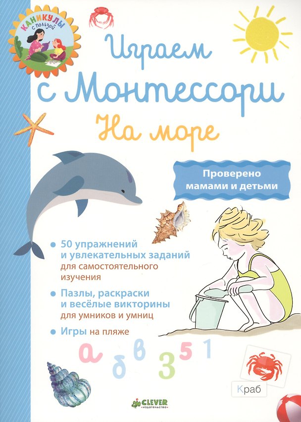 Книга Играем с Монтессори. На море (Лори Доба) — 1