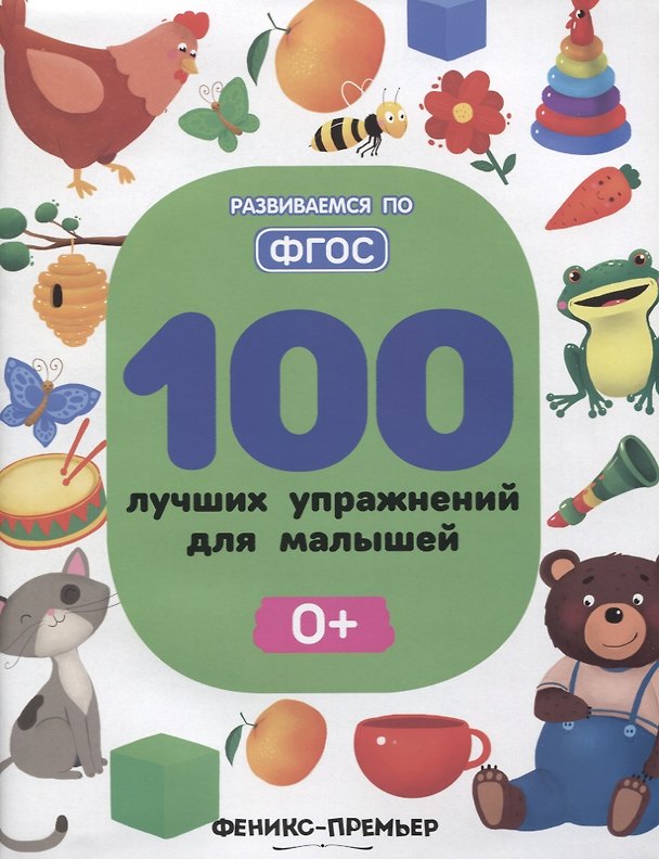 Книга 100 лучших упражнений для малышей (Софья Тимофеева, Светлана Тимофеева) — 1