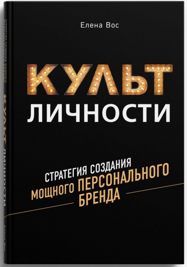 

Культ личности. Стратегия создания мощного персонального бренда