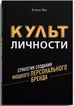 Культ личности. Стратегия создания мощного персонального бренда — 2777393 — 1