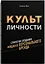 Культ личности. Стратегия создания мощного персонального бренда — 2777393 — 1