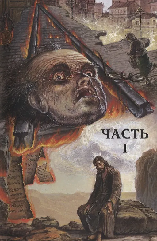 Книга Мастер и Маргарита (Михаил Булгаков) — 5