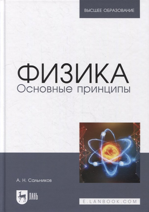 Книга Физика. Основные принципы: учебник для вузов (Александр Сальников) — 1