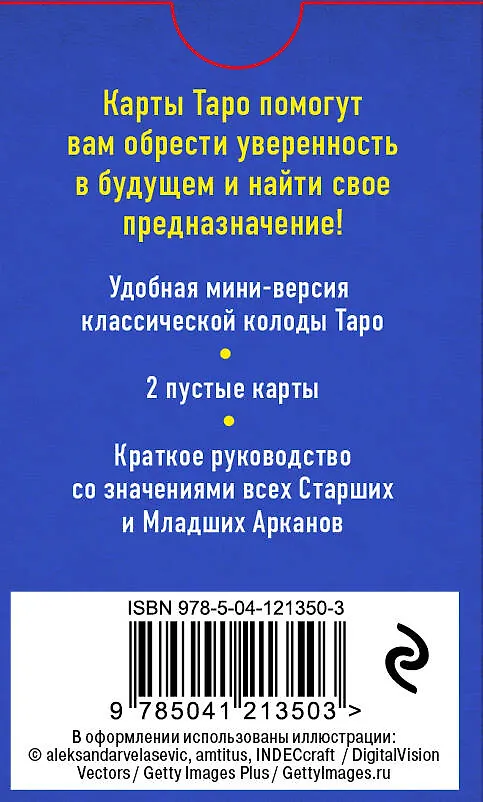 Книга Классическое Таро. Мини-колода (78 карт, 2 пустые и инструкция в коробке) (Артур Эдвард Уэйт) — 2