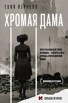 Хромая дама: Нерасказанная история женщины - тайного агента периода Второй мировой войны
