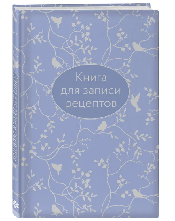 Книга для записи кул.рецептов А5 64л "Сиреневая" 7БЦ, тиснение фольгой 2954770 — 2