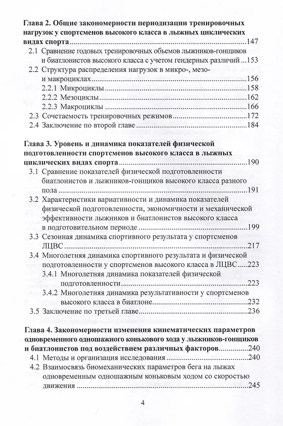 Книга Периодизация тренировочного процесса, динамика физической подготовленности, кинематических параметров техники и спортивного результата у лыжников и биатлонистов высокого класса. Монография (Евгений Мякинченко, Андрей Крючков, Светлана Миссина) — 3