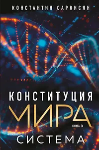 Конституция мира. Система