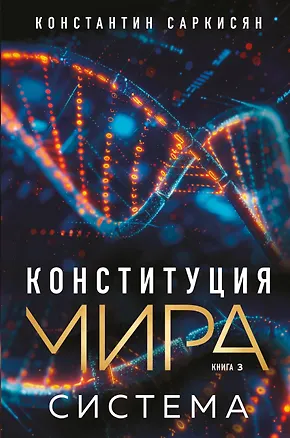 Книга Конституция мира. Система (Константин Саркисян)